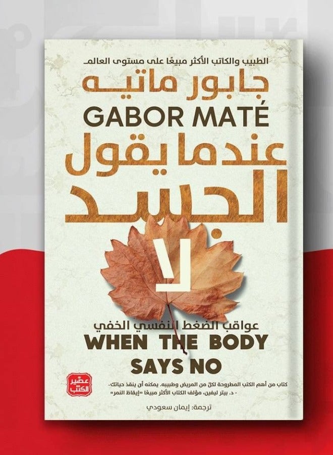 عندما يقول الجسد لا